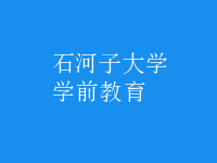 学前教育