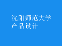 产品设计
