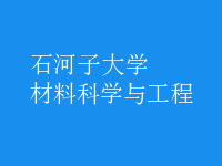 材料科学与工程