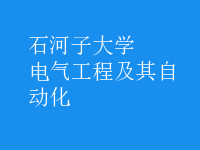 电气工程及其自动化