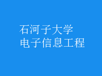 电子信息工程