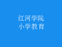 小学教育