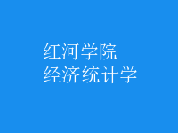 经济统计学