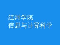信息与计算科学