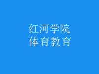 体育教育