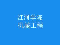 机械工程