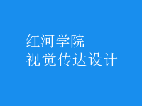 视觉传达设计