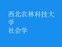 社会学
