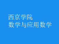 数学与应用数学