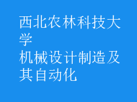 机械设计制造及其自动化