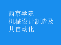 机械设计制造及其自动化