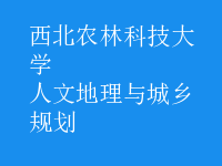 人文地理与城乡规划