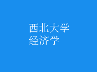 经济学