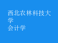 会计学