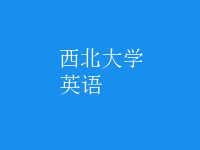 英语