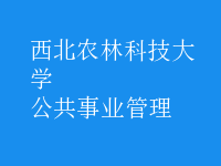公共事业管理