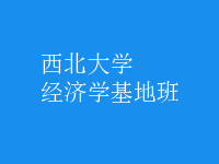 经济学基地班
