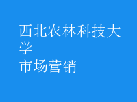 市场营销