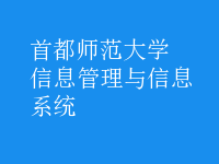 信息管理与信息系统