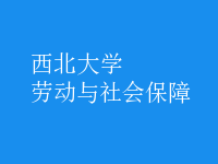 劳动与社会保障