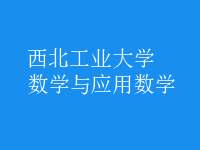 数学与应用数学