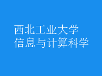 信息与计算科学