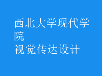 视觉传达设计