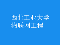 物联网工程