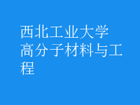 高分子材料与工程