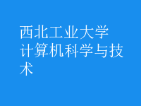 计算机科学与技术