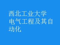 电气工程及其自动化