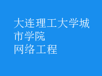 网络工程