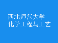化学工程与工艺