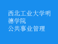 公共事业管理