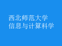 信息与计算科学