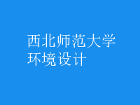 环境设计