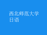 日语