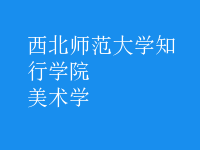 美术学