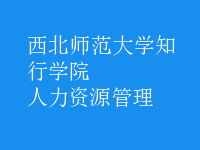 人力资源管理