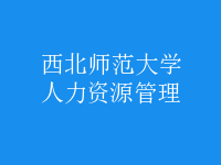 人力资源管理
