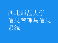 信息管理与信息系统
