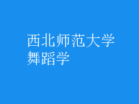 舞蹈学