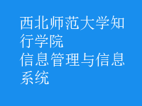 信息管理与信息系统