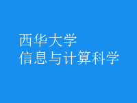 信息与计算科学