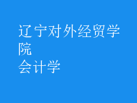 会计学