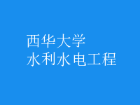 水利水电工程