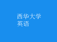 英语