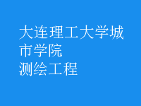 测绘工程