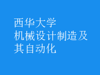 机械设计制造及其自动化