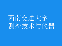 测控技术与仪器